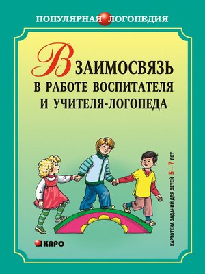 cover image of Взаимодействие в работе воспитателя и учителя-логопеда. Картотека заданий для детей 5–7 лет с общим недоразвитием речи